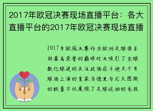 2017年欧冠决赛现场直播平台：各大直播平台的2017年欧冠决赛现场直播信息