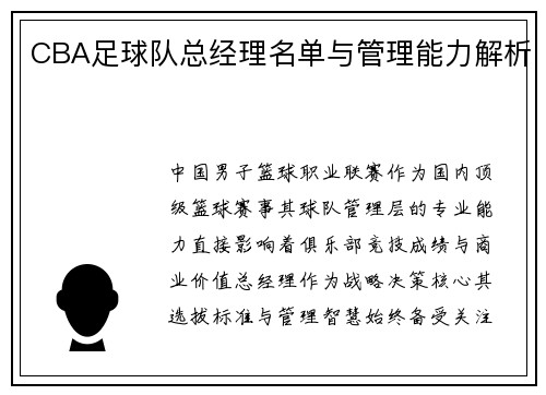 CBA足球队总经理名单与管理能力解析