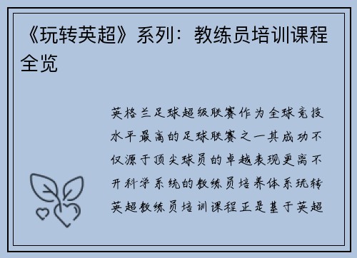 《玩转英超》系列：教练员培训课程全览