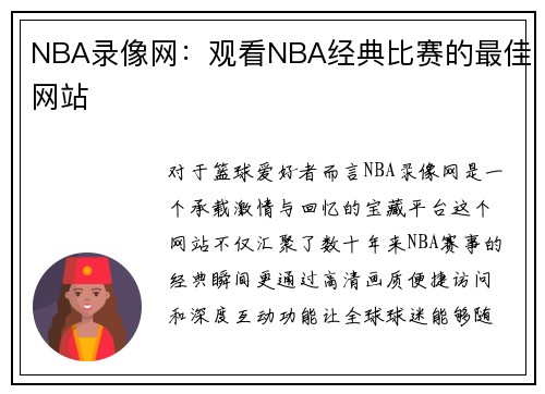 NBA录像网：观看NBA经典比赛的最佳网站