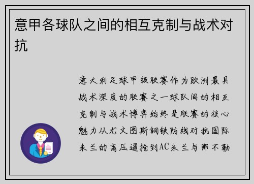意甲各球队之间的相互克制与战术对抗