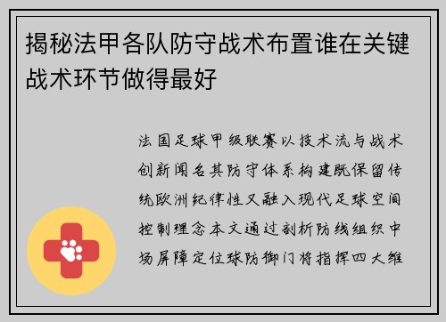 揭秘法甲各队防守战术布置谁在关键战术环节做得最好