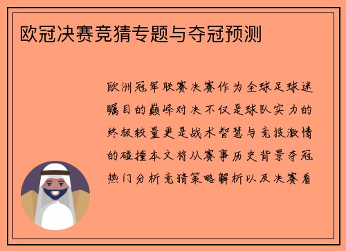 欧冠决赛竞猜专题与夺冠预测