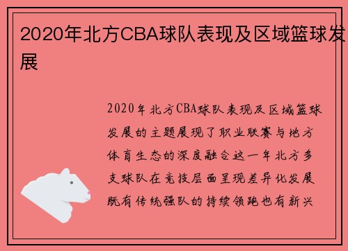 2020年北方CBA球队表现及区域篮球发展