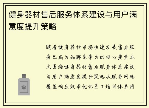 健身器材售后服务体系建设与用户满意度提升策略