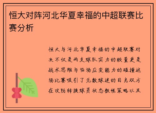 恒大对阵河北华夏幸福的中超联赛比赛分析