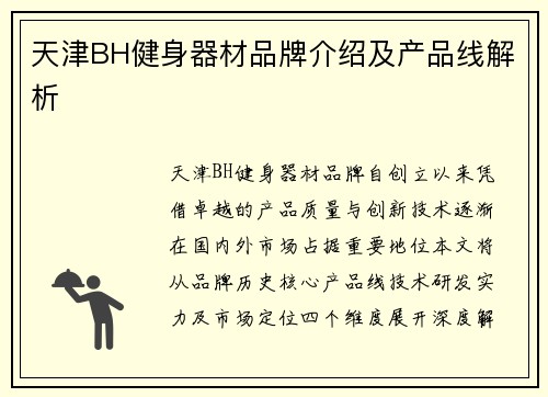 天津BH健身器材品牌介绍及产品线解析