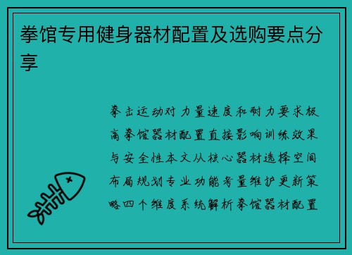 拳馆专用健身器材配置及选购要点分享