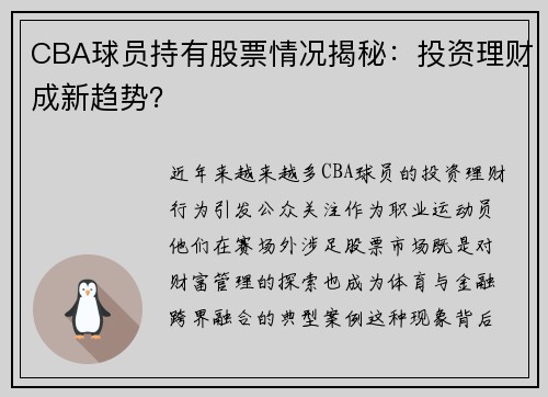 CBA球员持有股票情况揭秘：投资理财成新趋势？