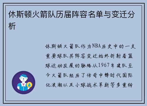 休斯顿火箭队历届阵容名单与变迁分析