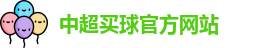 中超买球